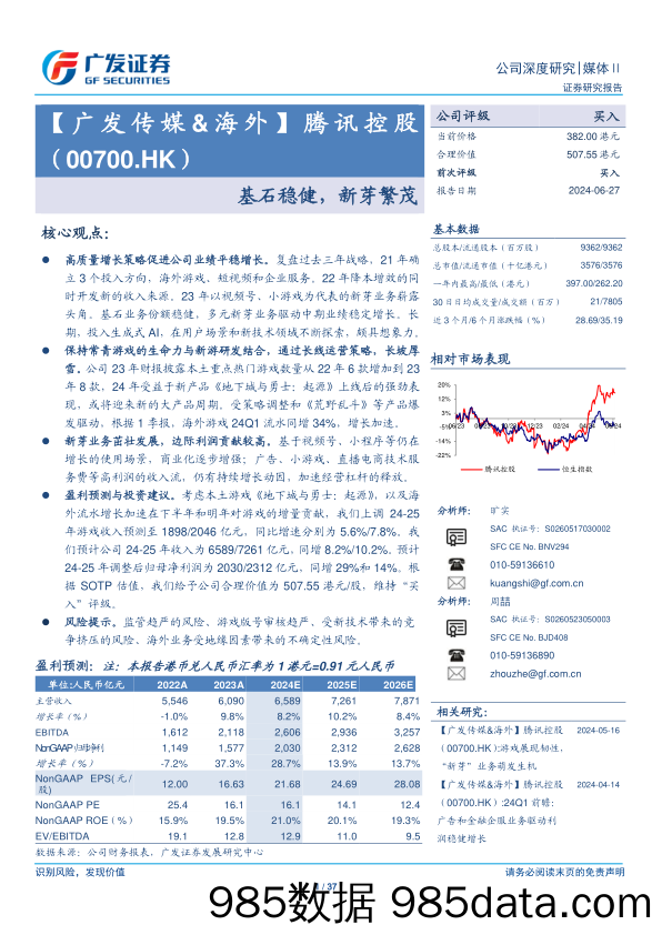 腾讯控股(00700.HK)基石稳健，新芽繁茂-240627-广发证券