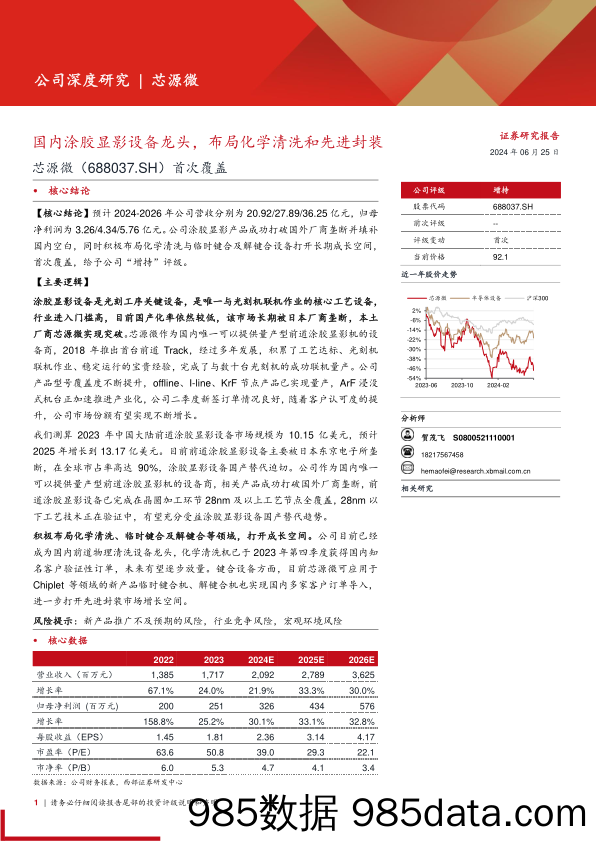 芯源微(688037)首次覆盖：国内涂胶显影设备龙头，布局化学清洗和先进封装-240625-西部证券