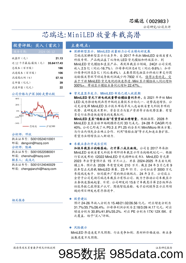 芯瑞达-002983.SZ-芯瑞达：MiniLED放量车载高潜-20240612-华安证券