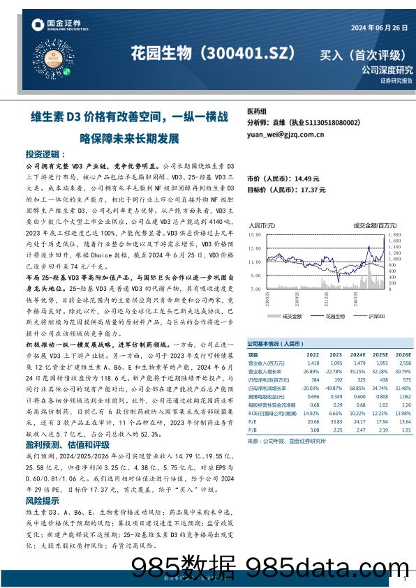 花园生物(300401)维生素D3价格有改善空间，一纵一横战略保障未来长期发展-240626-国金证券