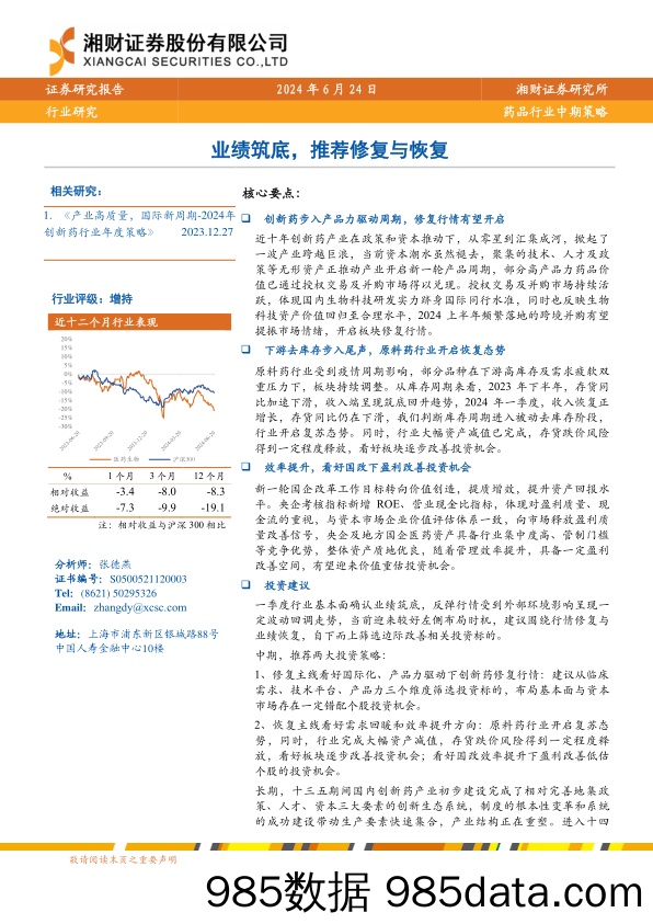 药品行业中期策略：业绩筑底，推荐修复与恢复-240624-湘财证券