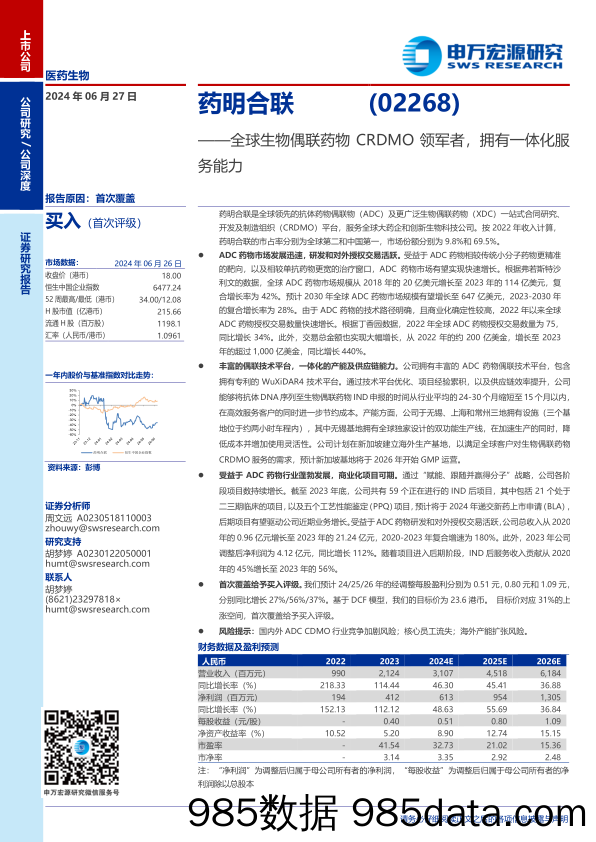 药明合联(02268.HK)全球生物偶联药物CRDMO领军者，拥有一体化服务能力-240627-申万宏源