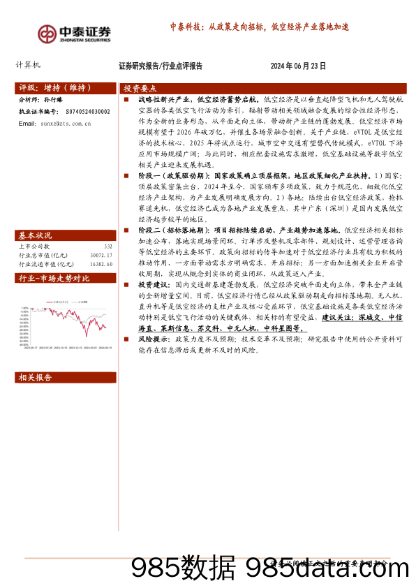 计算机行业-中泰科技：从政策走向招标，低空经济产业落地加速-240623-中泰证券