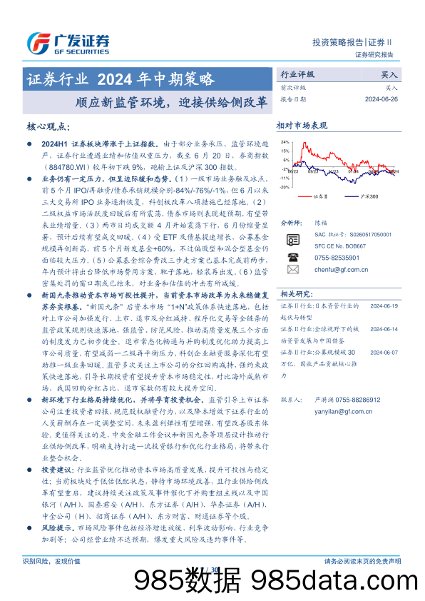 证券行业2024年中期策略：顺应新监管环境，迎接供给侧改革-240626-广发证券