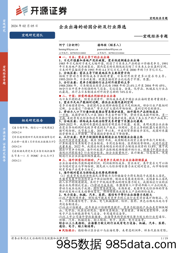 宏观经济专题：企业出海的动因分析及行业筛选-20240205-开源证券