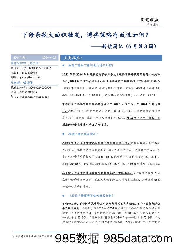 转债：下修条款大面积触发，博弈策略有效性如何？-240623-华安证券