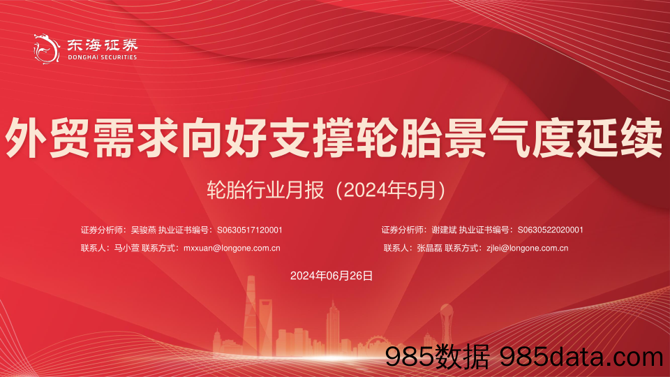 轮胎行业月报(2024年5月)：外贸需求向好支撑轮胎景气度延续-240626-东海证券