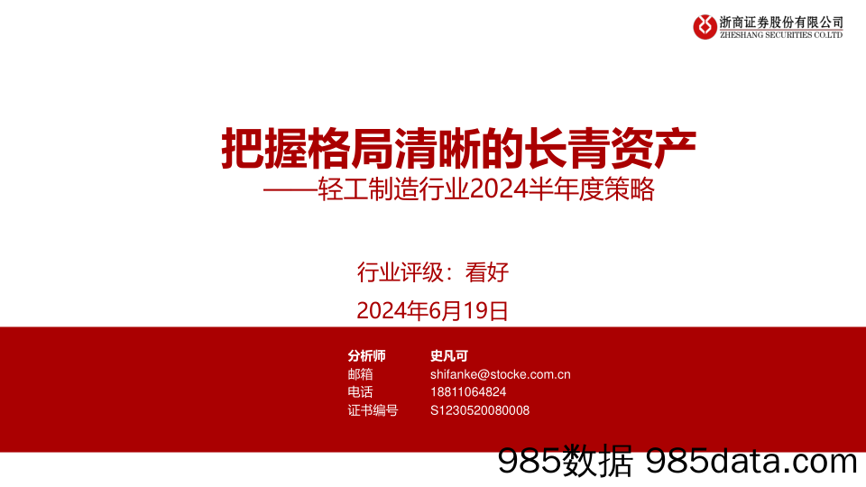 轻工制造行业2024半年度策略：把握格局清晰的长青资产-240619-浙商证券