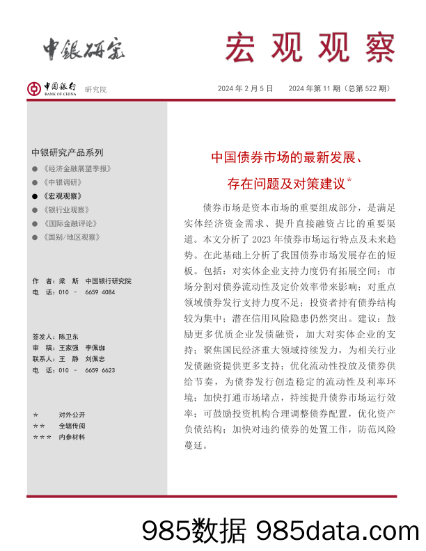 宏观观察2024年第11期（总第522期）：中国债券市场的最新发展、存在问题及对策建议＊-20240205-中国银行插图