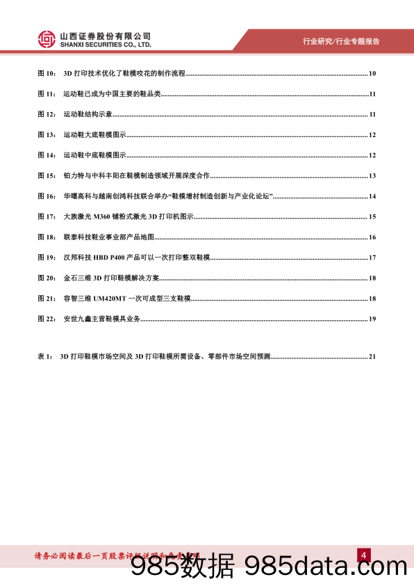 通用设备行业3D打印专题报告(二)：3D打印赋能传统行业，鞋模产业化应用加速落地-240626-山西证券插图3