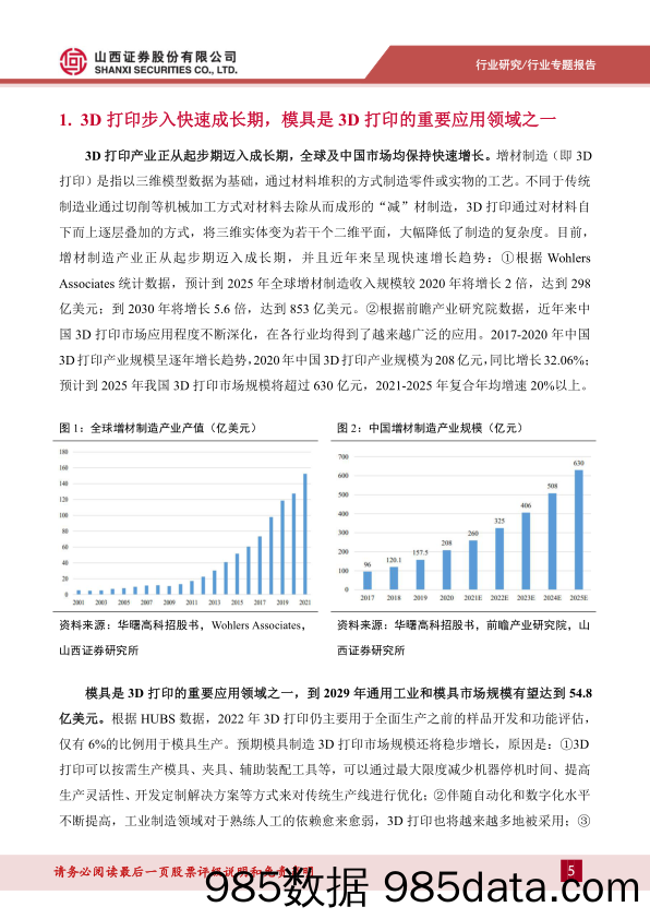 通用设备行业3D打印专题报告(二)：3D打印赋能传统行业，鞋模产业化应用加速落地-240626-山西证券插图4