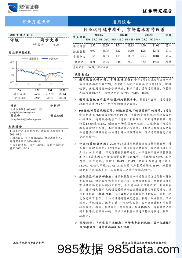 通用设备行业月度点评：行业运行稳中有升，市场需求有待改善-240617-财信证券