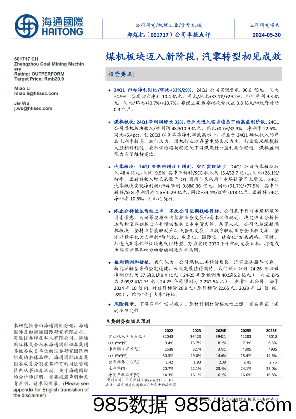 郑煤机-601717.SH-公司季报点评：煤机板块迈入新阶段，汽零转型初见成效-20240530-海通国际插图