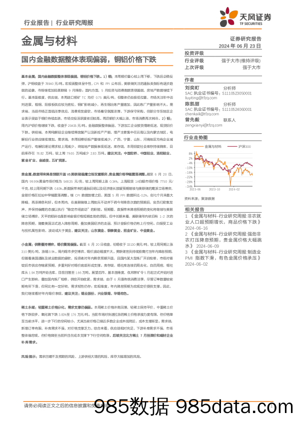 金属与材料行业报告：国内金融数据整体表现偏弱，铜铝价格下跌-240623-天风证券