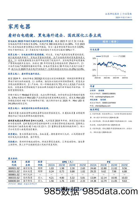 家用电器：看好白电稳健、黑电海外进击、国改深化三条主线-20240204-国盛证券