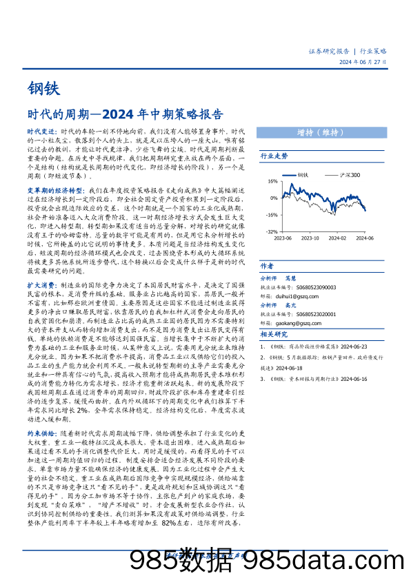 钢铁行业2024年中期策略报告：时代的周期-240627-国盛证券