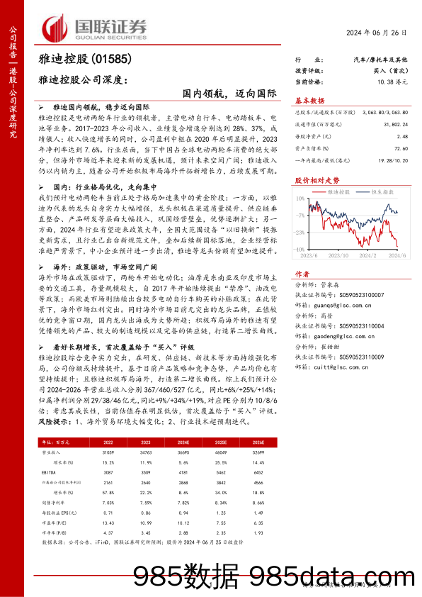 雅迪控股(1585.HK)公司深度：国内领航，迈向国际-240626-国联证券