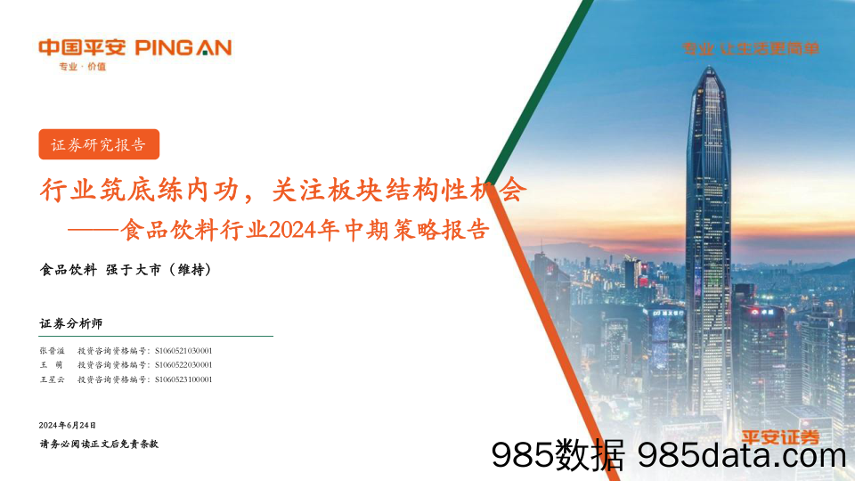 食品饮料行业2024年中期策略报告：行业筑底练内功，关注板块结构性机会-240624-平安证券