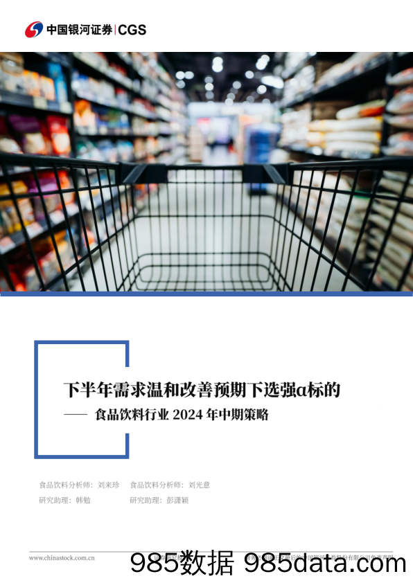 食品饮料行业2024年中期策略：下半年需求温和改善预期下选强α标的-240624-银河证券