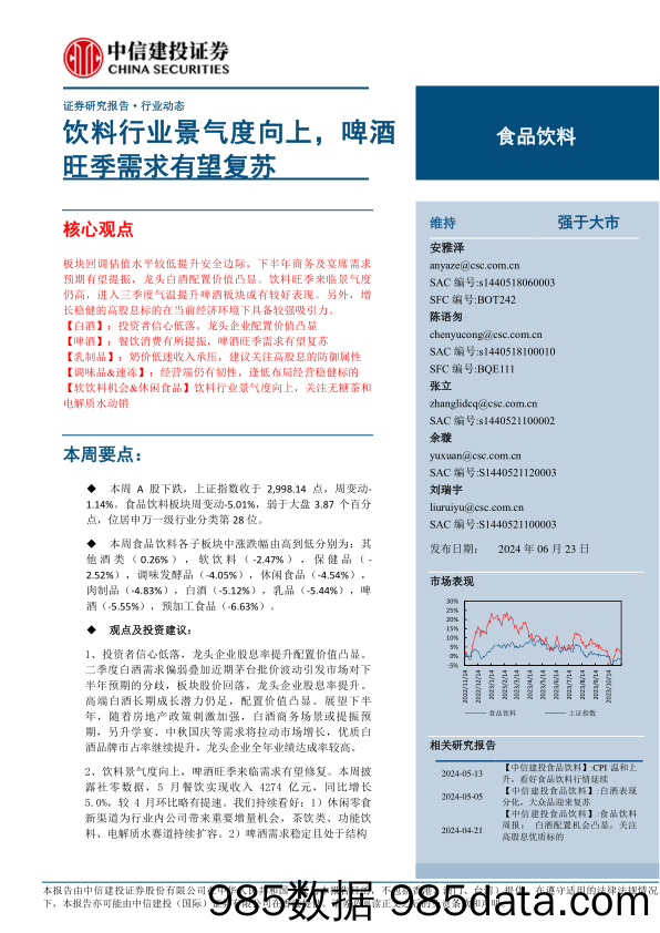 食品饮料行业动态：饮料行业景气度向上，啤酒旺季需求有望复苏-240623-中信建投