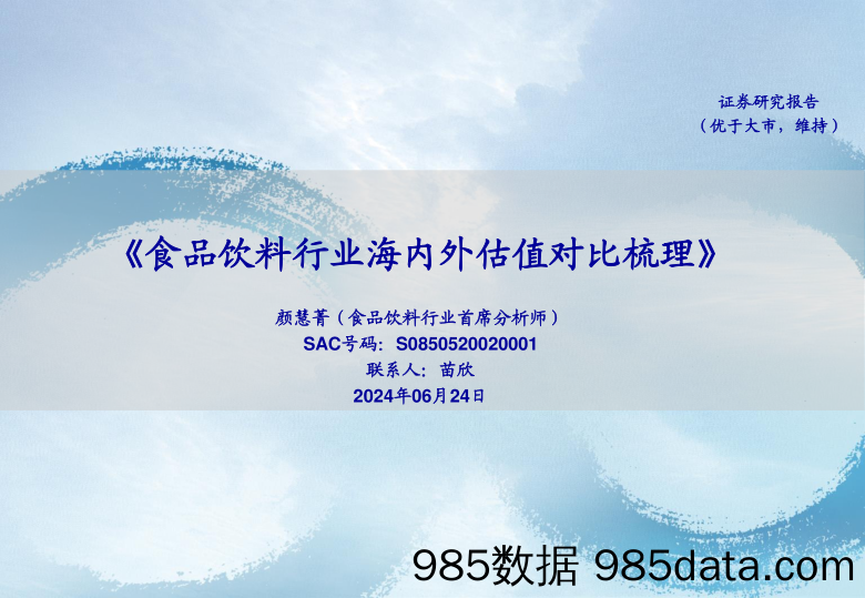 食品饮料行业：《食品饮料行业海内外估值对比梳理》-240624-海通证券