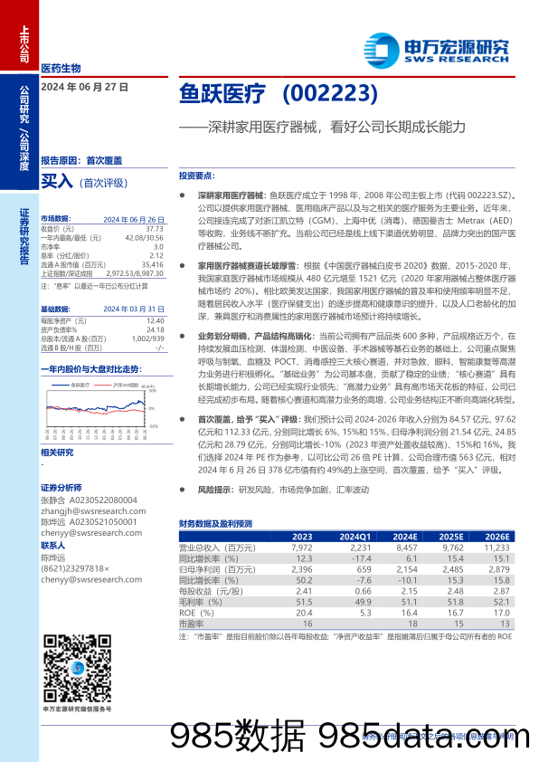 鱼跃医疗(002223)深耕家用医疗器械，看好公司长期成长能力-240627-申万宏源