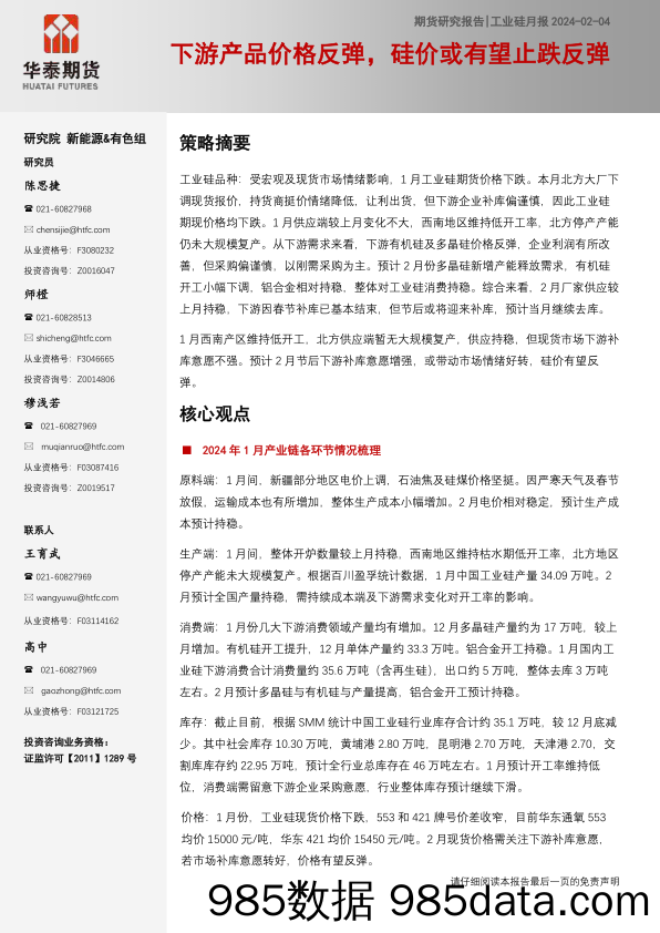 工业硅月报：下游产品价格反弹，硅价或有望止跌反弹-20240204-华泰期货