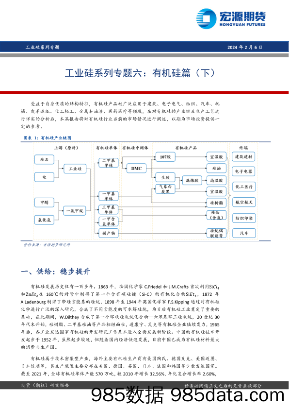 工业硅系列专题六：有机硅篇（下）-20240206-宏源期货