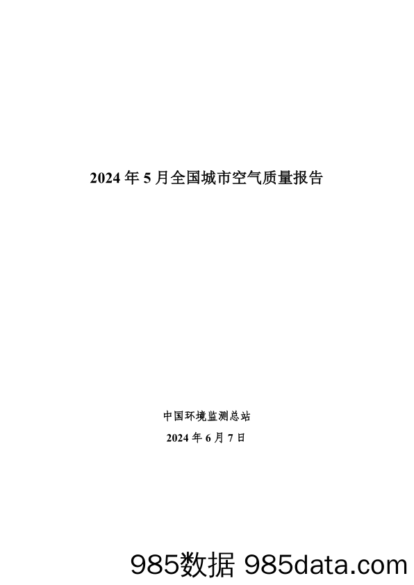 2024年5月全国城市空气质量报告