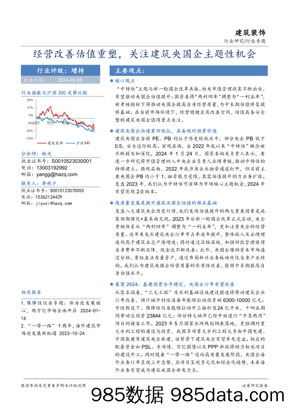 建筑装饰行业专题：经营改善估值重塑，关注建筑央国企主题性机会-20240205-华安证券