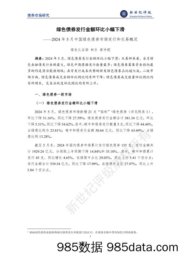 绿色债券发行金额环比小幅下滑——2024年5月中国绿色债券市场发行和交易概况