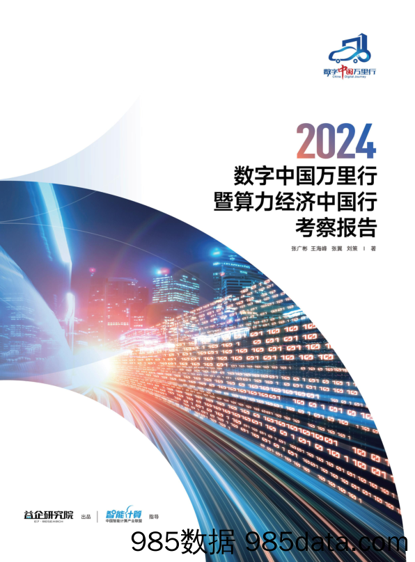 2024+数字中国万里行暨算力以经济中国行考察报告