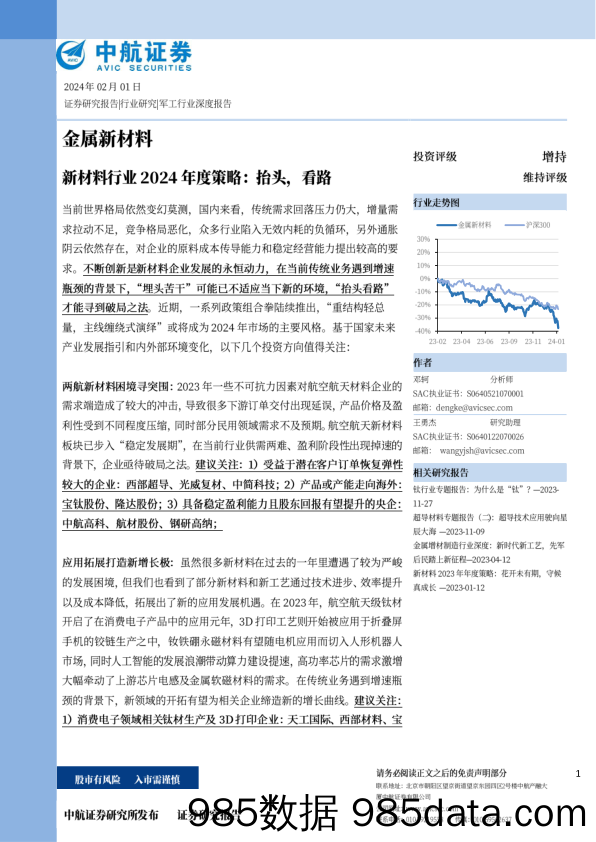 新材料行业2024年度策略：抬头，看路-20240201-中航证券