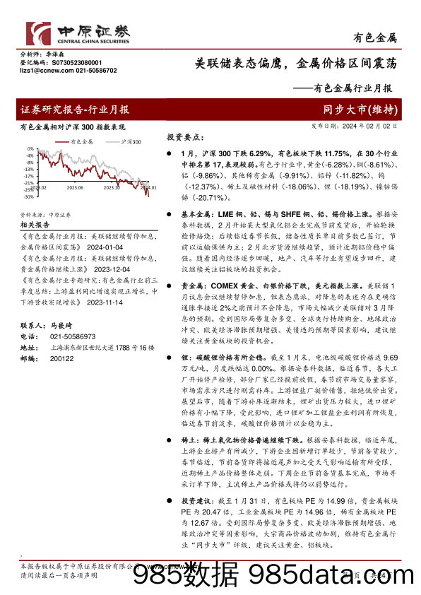 有色金属行业月报：美联储表态偏鹰，金属价格区间震荡-20240202-中原证券