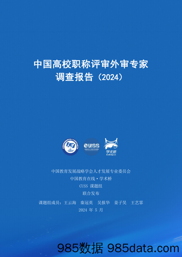 中国高校职称评审外审专家调查报告(2024)-2024.5