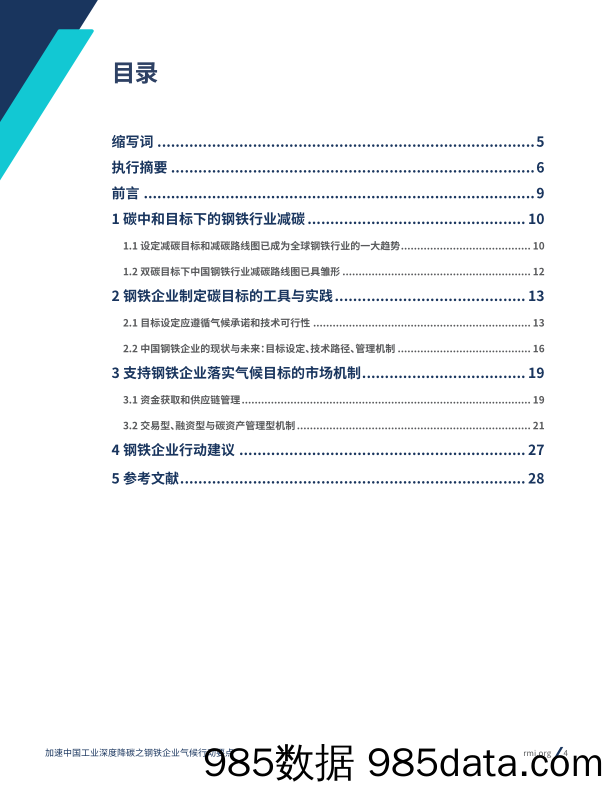 加速中国工业深度降碳之钢铁企业气候行动要点(2024.6)插图3