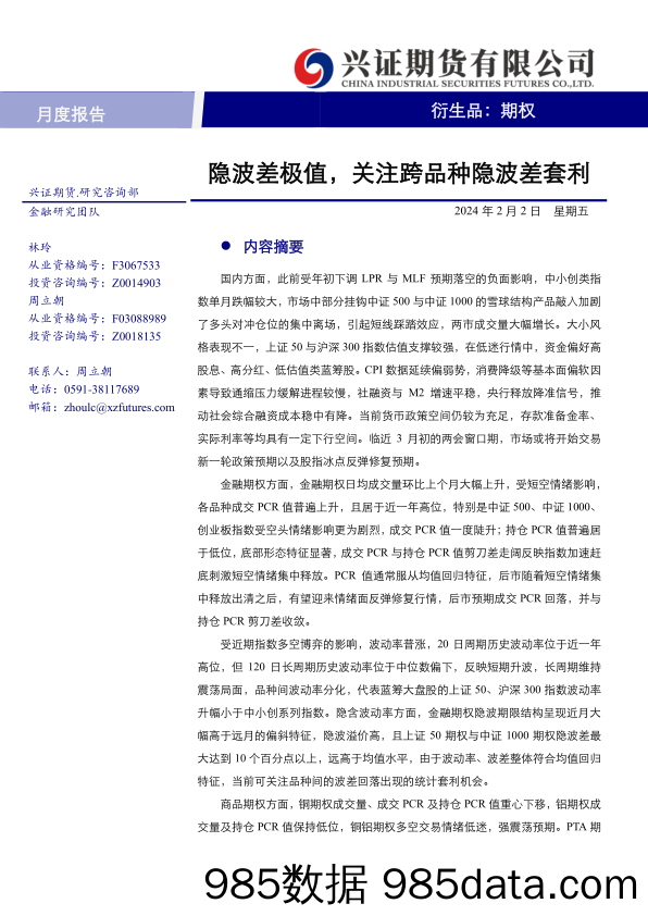 期权月度报告：隐波差极值，关注跨品种隐波差套利-20240202-兴证期货