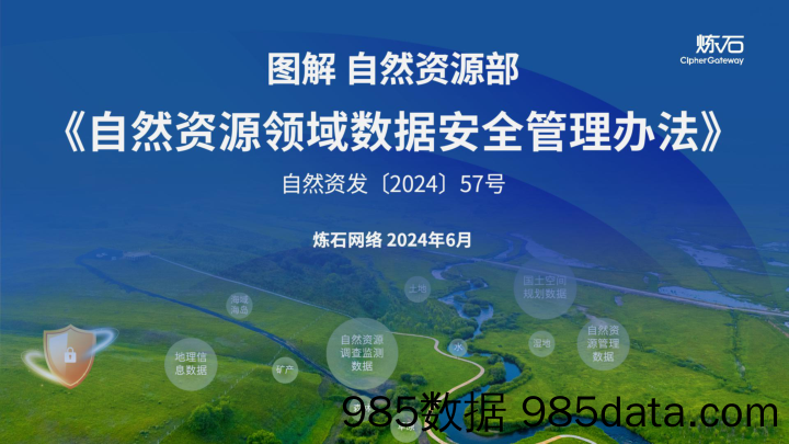 图解自然资源部《自然资源领域数据安全管理办法》-炼石-2024.6