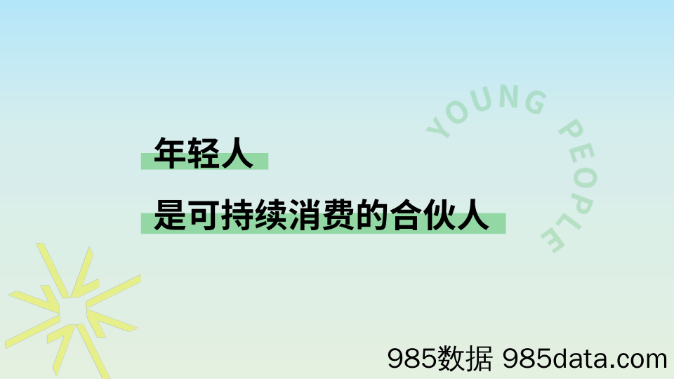 年轻人的新花样：2024年轻人可持续消费趋势洞察插图1