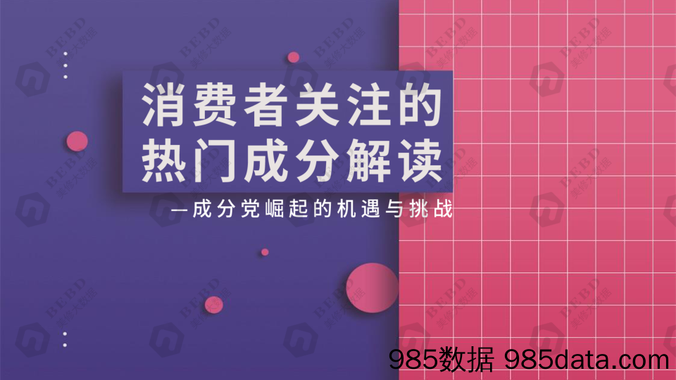 美丽修行：消费者关注的热门成分解读—成分党崛起的机遇与挑战报告