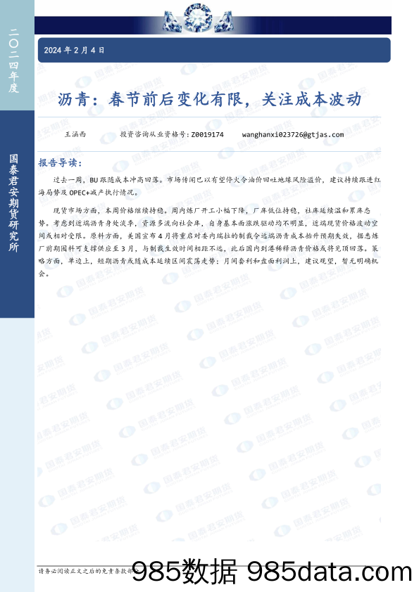 沥青：春节前后变化有限，关注成本波动-20240204-国泰期货