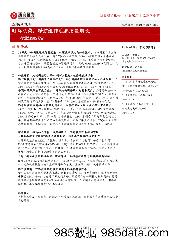 【电商行业市场报告】互联网电商行业深度报告-叮咚买菜：精耕细作迎高质量增长-240626-浙商证券