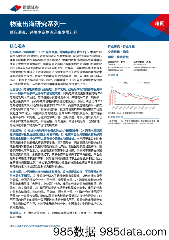 【电商行业市场报告】交通运输行业物流出海研究系列一：顺应潮流，跨境电商物流迎来发展红利-240328-国信证券