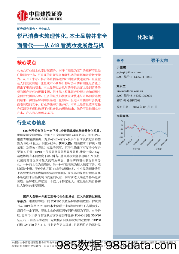 【电商行业市场报告】化妆品行业：从618看美妆发展危与机，悦己消费也趋理性化，本土品牌并非全面替代-240621-中信建投