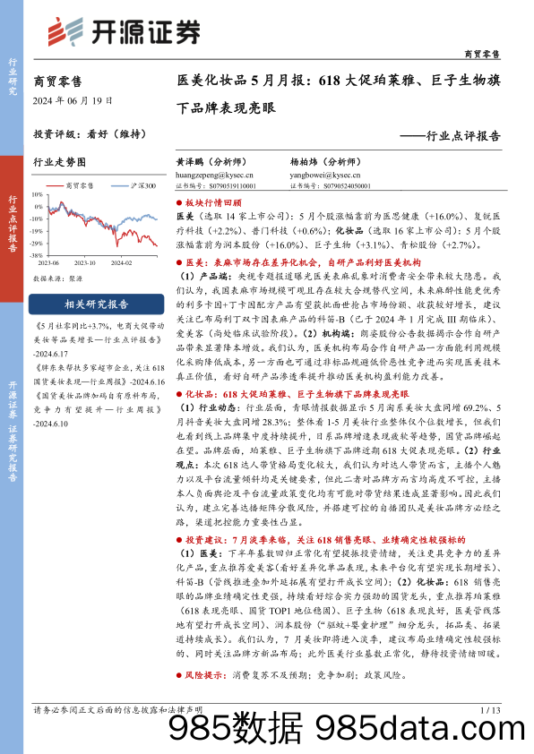 【电商行业市场报告】商贸零售行业医美化妆品5月月报：618大促珀莱雅、巨子生物旗下品牌表现亮眼-240619-开源证券插图