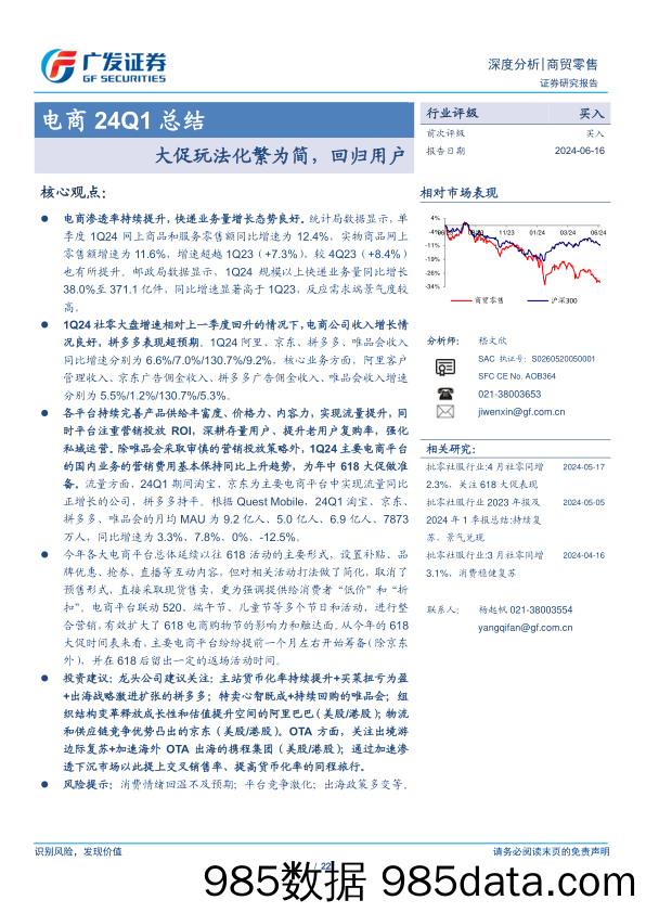 【电商行业市场报告】商贸零售行业电商24Q1总结：大促玩法化繁为简，回归用户-240616-广发证券