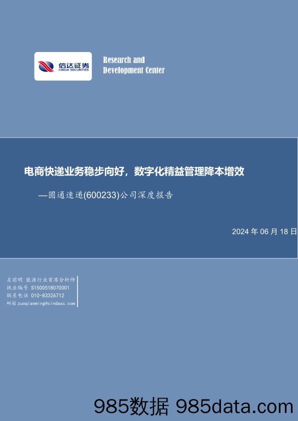 【电商行业市场报告】圆通速递(600233)公司深度报告：电商快递业务稳步向好，数字化精益管理降本增效-240618-信达证券