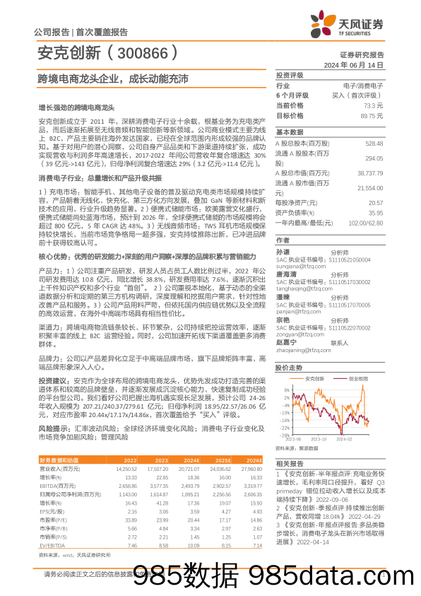 【电商行业市场报告】安克创新(300866)跨境电商龙头企业，成长动能充沛-240614-天风证券