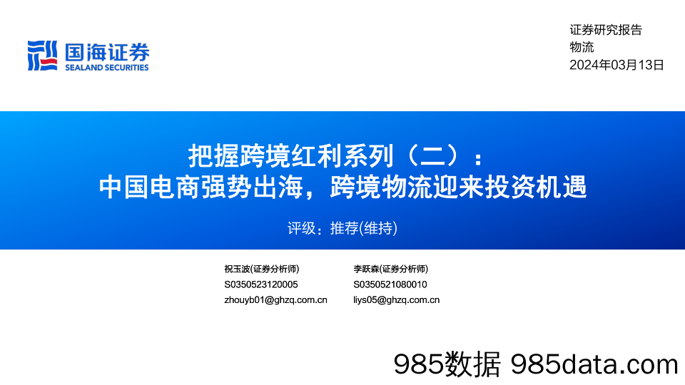 【电商行业市场报告】物流行业把握跨境红利系列(二)：中国电商强势出海，跨境物流迎来投资机遇-240313-国海证券