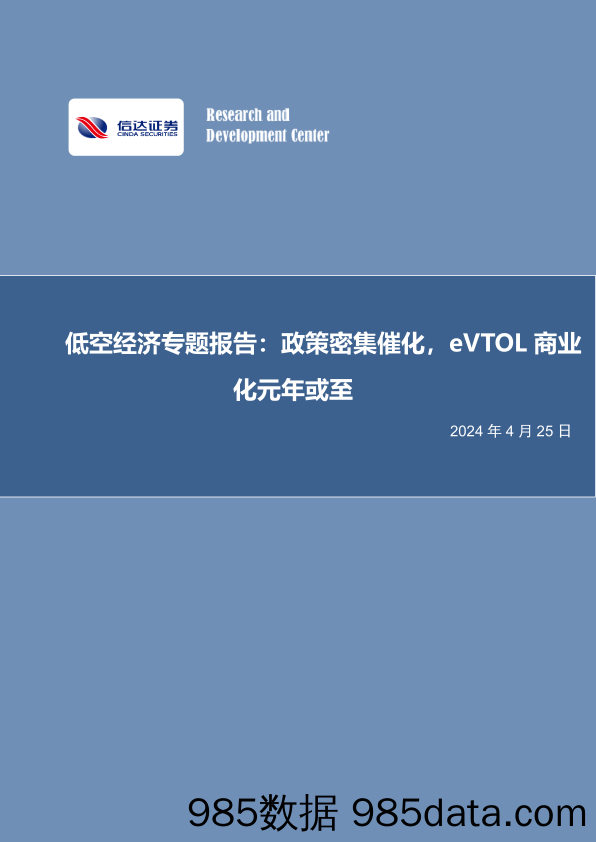 【电商行业市场报告】电力设备与新能源行业低空经济专题报告：政策密集催化，eVTOL商业化元年或至-240425-信达证券插图